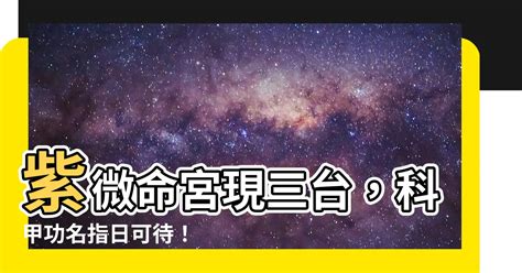 命宮 三台|【命宮 三台】命宮現三台：仕途亨通、名利雙收的清貴之星 – 每。